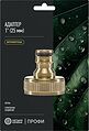 ЧЕТЫРЕ СЕЗОНА 62-0308-F Адаптер латунный, 1 quot;, внутренняя резьба Профи ЧЕТЫРЕ СЕЗОНА ЧЕТЫРЕ СЕЗОНА 62-0308-F Адаптер латунный, 1 quot;, внутренняя резьба Профи ЧЕТЫРЕ СЕЗОНА