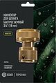 ЧЕТЫРЕ СЕЗОНА 62-0310-F Коннектор для шланга латунный, быстросъемный, 3/4 quot;, с аквастопом Профи ЧЕТЫРЕ СЕЗОНА ЧЕТЫРЕ СЕЗОНА 62-0310-F Коннектор для шланга латунный, быстросъемный, 3/4 quot;, с аквастопом Профи ЧЕТЫРЕ СЕЗОНА