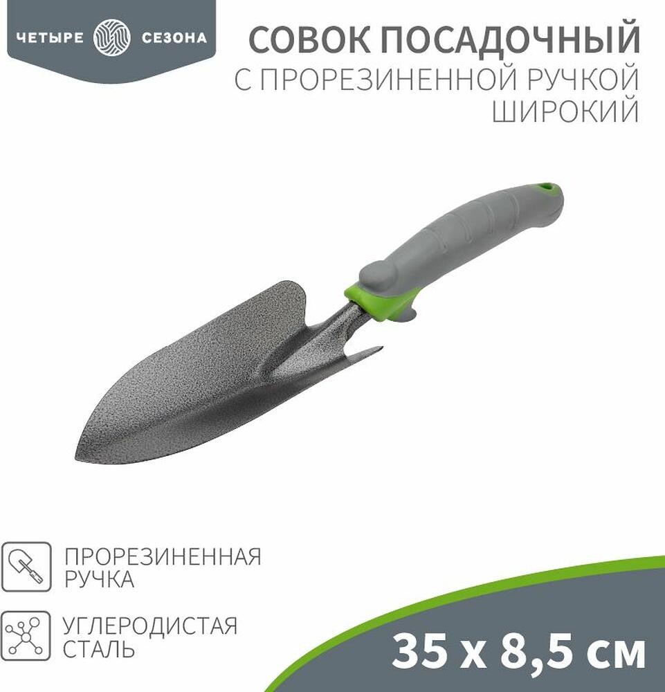 ЧЕТЫРЕ СЕЗОНА 64-0002 Совок садовый широкий с прорезиненной ручкой, 35х8,5см ЧЕТЫРЕ СЕЗОНА