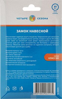 ЧЕТЫРЕ СЕЗОНА 79-0005 Замок навесной серия Чугун 50мм ЧЕТЫРЕ СЕЗОНА