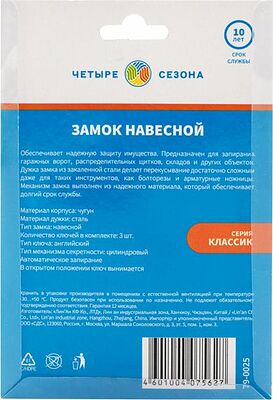 ЧЕТЫРЕ СЕЗОНА 79-0025 Замок навесной серия Чугун 50мм длинная дужка ЧЕТЫРЕ СЕЗОНА
