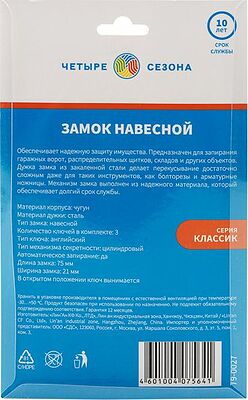 ЧЕТЫРЕ СЕЗОНА 79-0027 Замок навесной серия Чугун 75мм длинная дужка ЧЕТЫРЕ СЕЗОНА