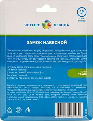 ЧЕТЫРЕ СЕЗОНА 79-0036 Замок навесной серия Сталь 60мм ЧЕТЫРЕ СЕЗОНА