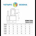 ЧЕТЫРЕ СЕЗОНА 79-0047 Замок навесной серия Сталь 70мм длинная дужка ЧЕТЫРЕ СЕЗОНА