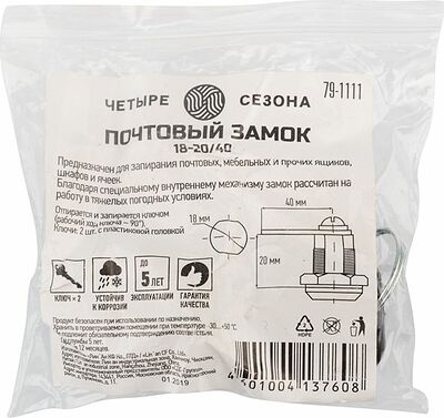 ЧЕТЫРЕ СЕЗОНА 79-1111 Замок почтовый 18-20/40 ЧЕТЫРЕ СЕЗОНА