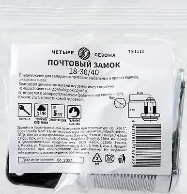 ЧЕТЫРЕ СЕЗОНА 79-1113 Замок почтовый 18-30/40 ЧЕТЫРЕ СЕЗОНА