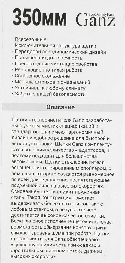 Ganz ECO GIS01002 каркасная щётка стеклоочистителя 350 мм (14″), 4 адаптера