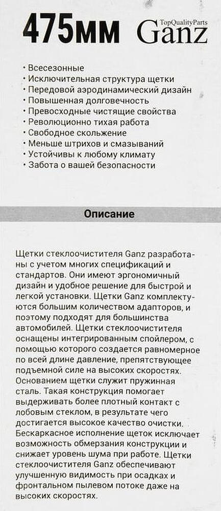 GANZ Щетка стеклоочистителя ECO 475mm (GIS01005)