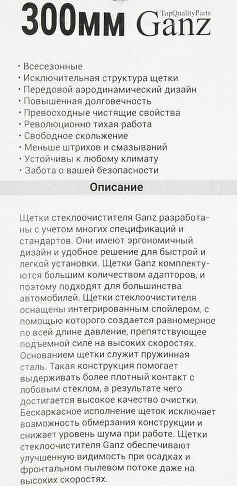 GANZ Щетка стеклоочистителя бескаркасная 300mm (GIS01011)