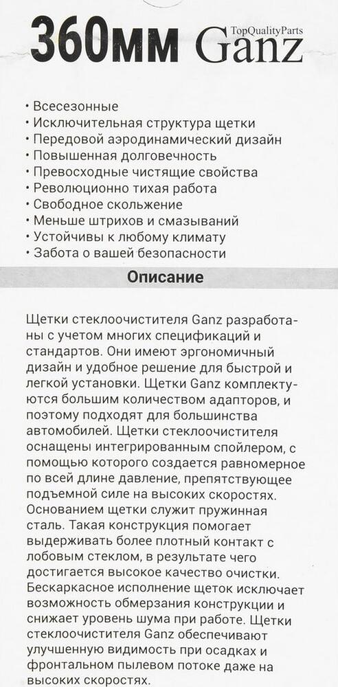 GANZ Щетка стеклоочистителя бескаркасная 360mm (GIS01013)