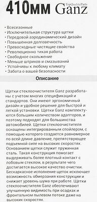Ganz GIS01015 бескаркасная щётка стеклоочистителя 410 мм (16″), 8 адаптеров