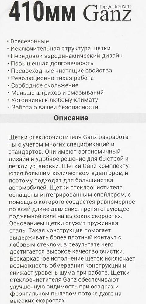 Ganz GIS01015 бескаркасная щётка стеклоочистителя 410 мм (16″), 8 адаптеров
