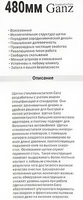 GANZ Щетка стеклоочистителя бескаркасная 480mm (GIS01018)