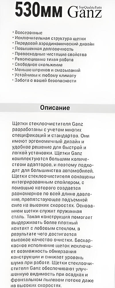 Ganz GIS01020 бескаркасная щётка стеклоочистителя 530 мм (21″), 8 адаптеров