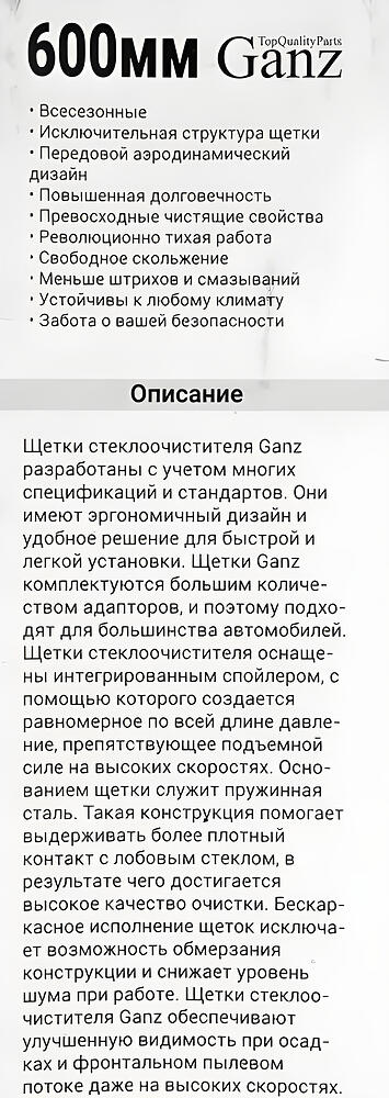 GANZ Щетка стеклоочистителя бескаркасная 600mm (GIS01022)