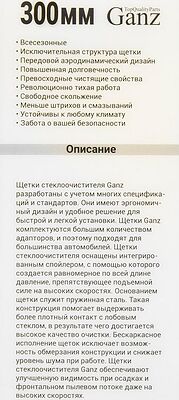 GANZ Щетка стеклоочистителя бескаркасная NEW 300mm (GIS01025)