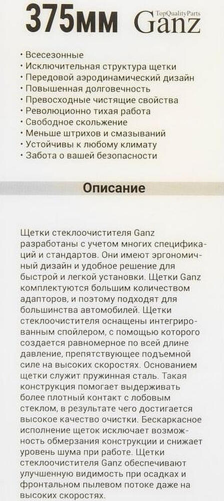 GANZ Щетка стеклоочистителя бескаркасная NEW 375mm (GIS01028)