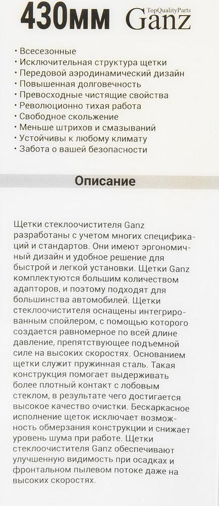GANZ Щетка стеклоочистителя бескаркасная NEW 430mm (GIS01030)