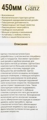 GANZ Щетка стеклоочистителя бескаркасная NEW 450mm (GIS01031)