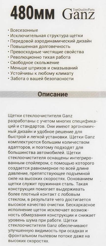 Ganz NEW GIS01032 бескаркасная щётка стеклоочистителя 480 мм (19″), 10 адаптеров