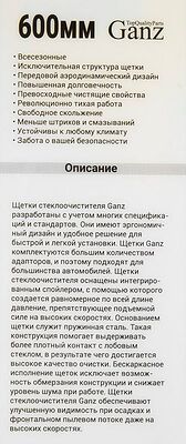 GANZ Щетка стеклоочистителя бескаркасная NEW 600mm (GIS01036)
