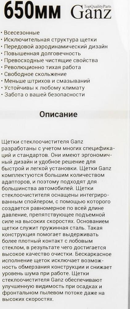 GANZ Щетка стеклоочистителя бескаркасная NEW 650mm (GIS01037)