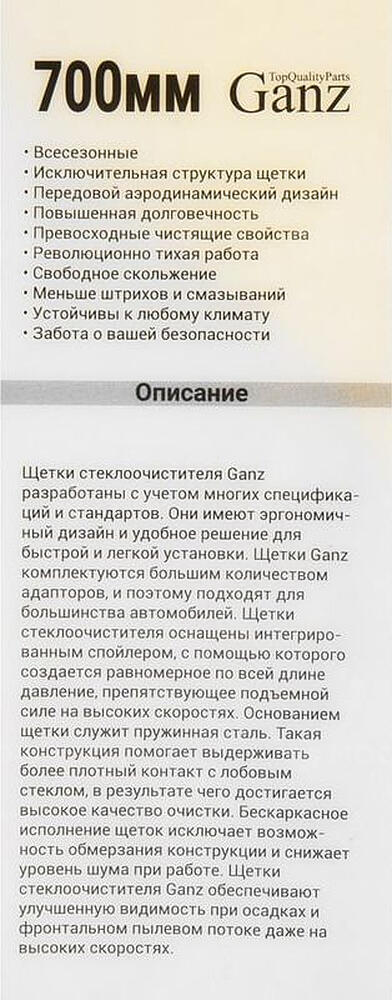 GANZ Щетка стеклоочистителя бескаркасная NEW 700mm (GIS01038)