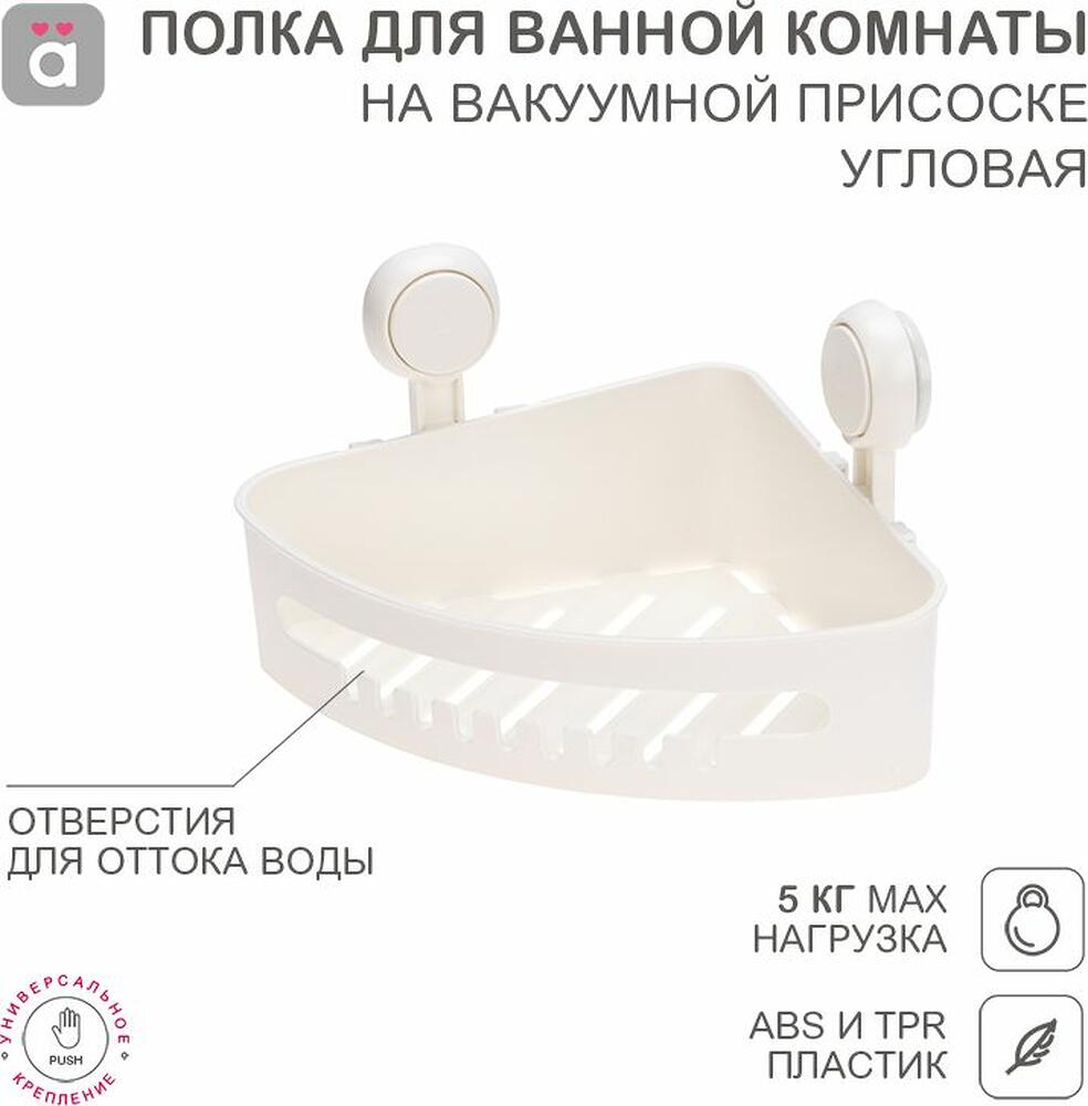 HALSA HLS-F-104W Полка для ванной комнаты на вакуумной присоске, угловая HALSA