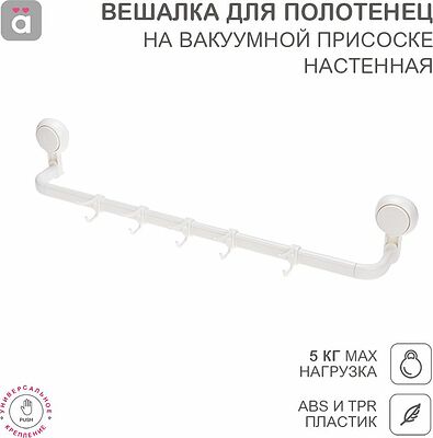 HALSA HLS-F-105W Вешалка для полотенец настенная на вакуумной присоске, 5 крючков HALSA