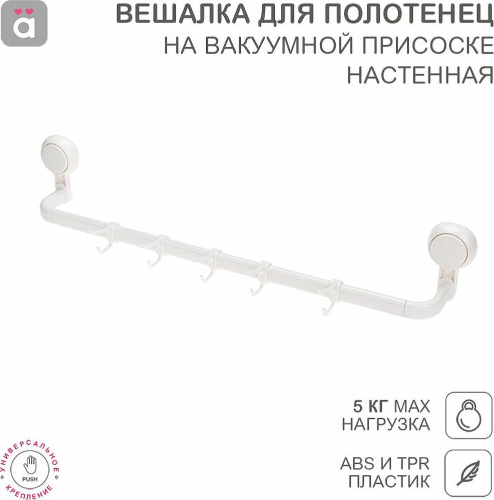 HALSA HLS-F-105W Вешалка для полотенец настенная на вакуумной присоске, 5 крючков HALSA