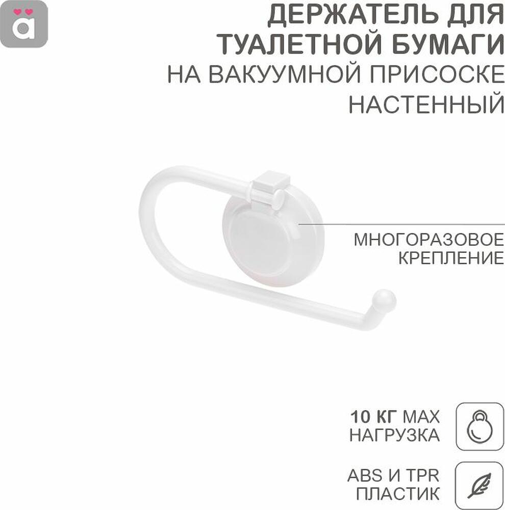 HALSA HLS-F-109W Держатель для туалетной бумаги настенный на вакуумной присоске HALSA
