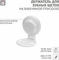 HALSA HLS-F-111W Держатель для зубных щеток на вакуумной присоске HALSA
