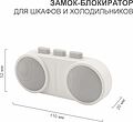 HALSA HLS-S-218 Замок-блокиратор для шкафов и холодильников клеевой HALSA 