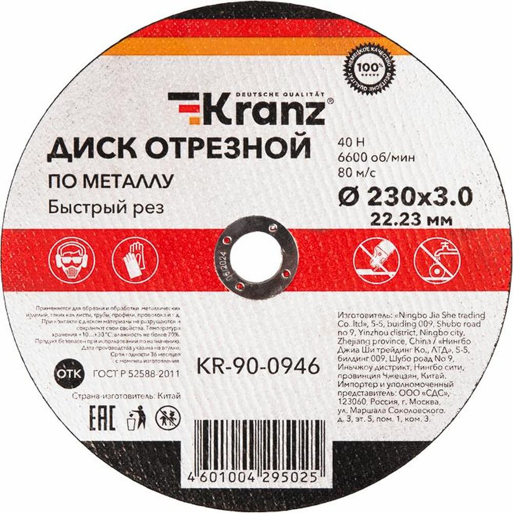 Kranz KR-90-0946 Диск отрезной по металлу (230х3,0х22,23мм) KRANZ