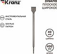 Kranz KR-91-0205 Зубило плоское широкое, 14х40х400мм, SDS PLUS KRANZ
