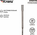 Kranz KR-91-0207 Зубило плоское 14х20х250мм SDS PLUS KRANZ Kranz KR-91-0207 Зубило плоское 14х20х250мм SDS PLUS KRANZ
