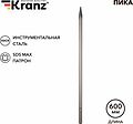 Kranz KR-91-0226 Пика 18х600мм, SDS MAX KRANZ