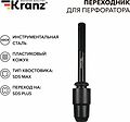 Kranz KR-91-0231 Переходник для перфоратора, пластиковый кожух, SDS MAX на SDS PLUS KRANZ