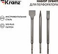 Kranz KR-91-0430 Набор зубил для перфоратора SDS PLUS, 3 предмета KRANZ