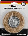 Kranz KR-91-1231 Щетка дисковая для дрели, витая латунированная проволока, 100мм KRANZ
