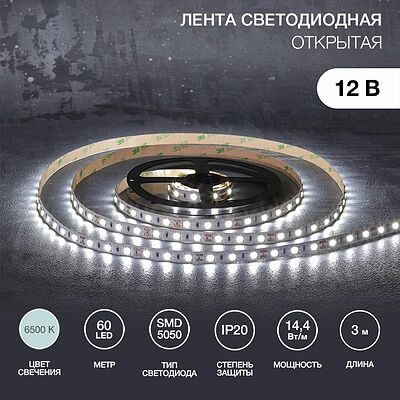 LAMPER 141-2021 Лента светодиодная 12В, SMD5050, 14,4Вт/м, 60 LED/м, 6500К, 10мм, 3м, для БП с клеммами, IP20 LAMPER