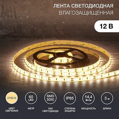 LAMPER 141-2030 Лента светодиодная 12В, SMD5050, 14,4Вт/м, 60 LED/м, 2700К, 10мм, 3м, для БП с клеммами, IP65 LAMPER