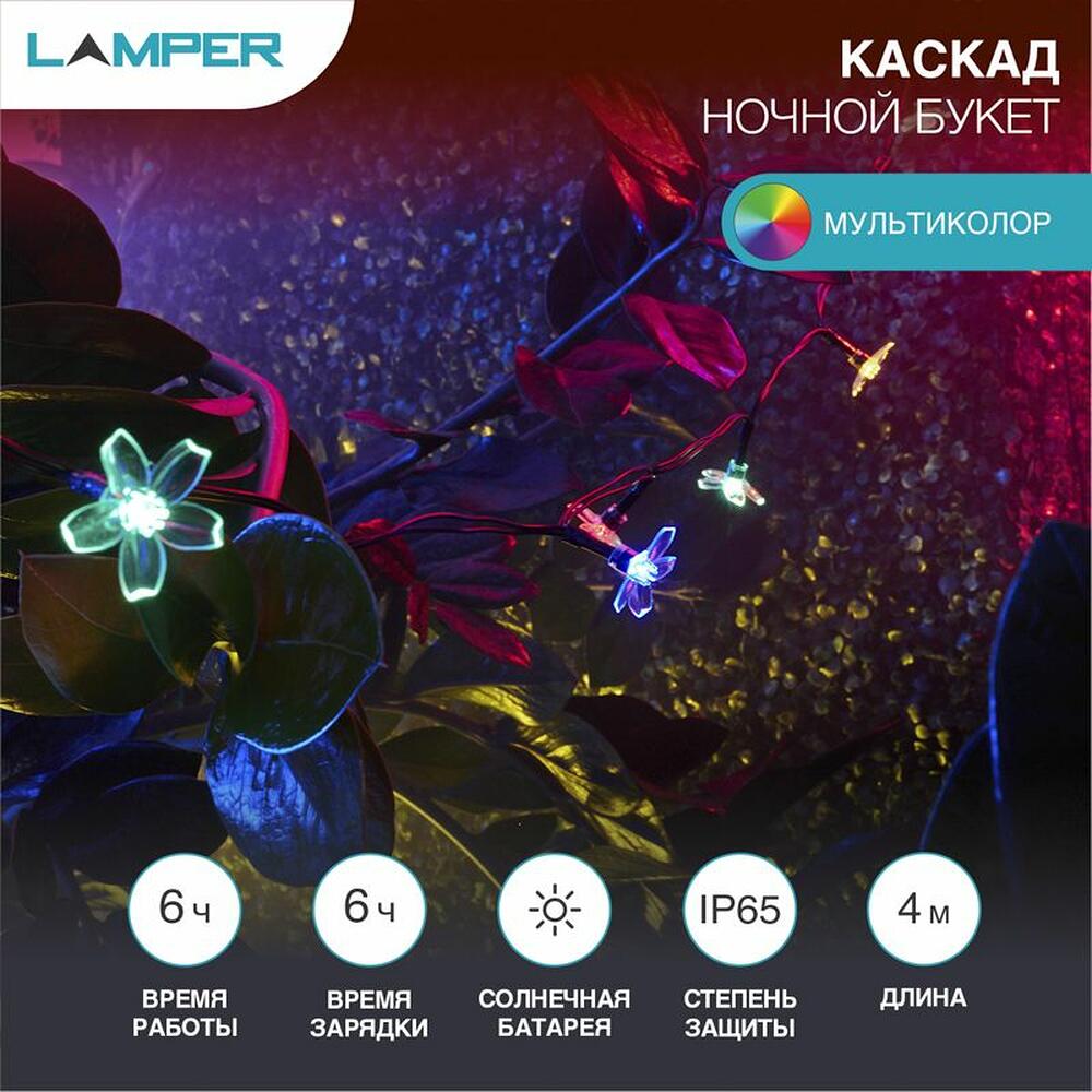 LAMPER 602-270 Гирлянда садовая (каскад) Ночной букет 4м, мультиколор, с аккумулятором и выносной солнечной панелью LAMPER