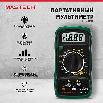 Mastech 13-2008 Портативный мультиметр MAS838 в кожухе с прозвонкой и измерением температуры MASTECH