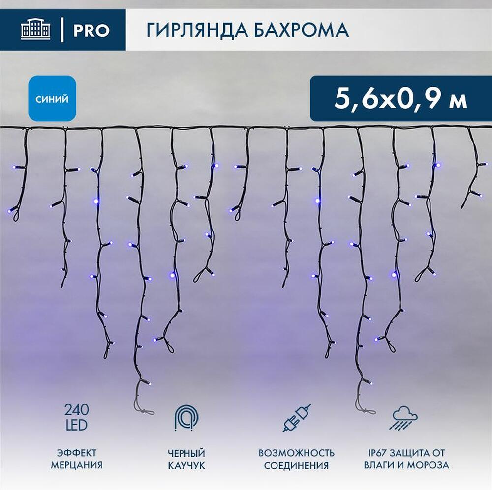 NEON-NIGHT 255-253 Гирлянда светодиодная Бахрома (Айсикл) 5,6x0,9м 240 LED СИНИЙ черный каучук 2,3мм IP67 эффект мерцания 230В нужен блок 315-000 NEON-NIGHT