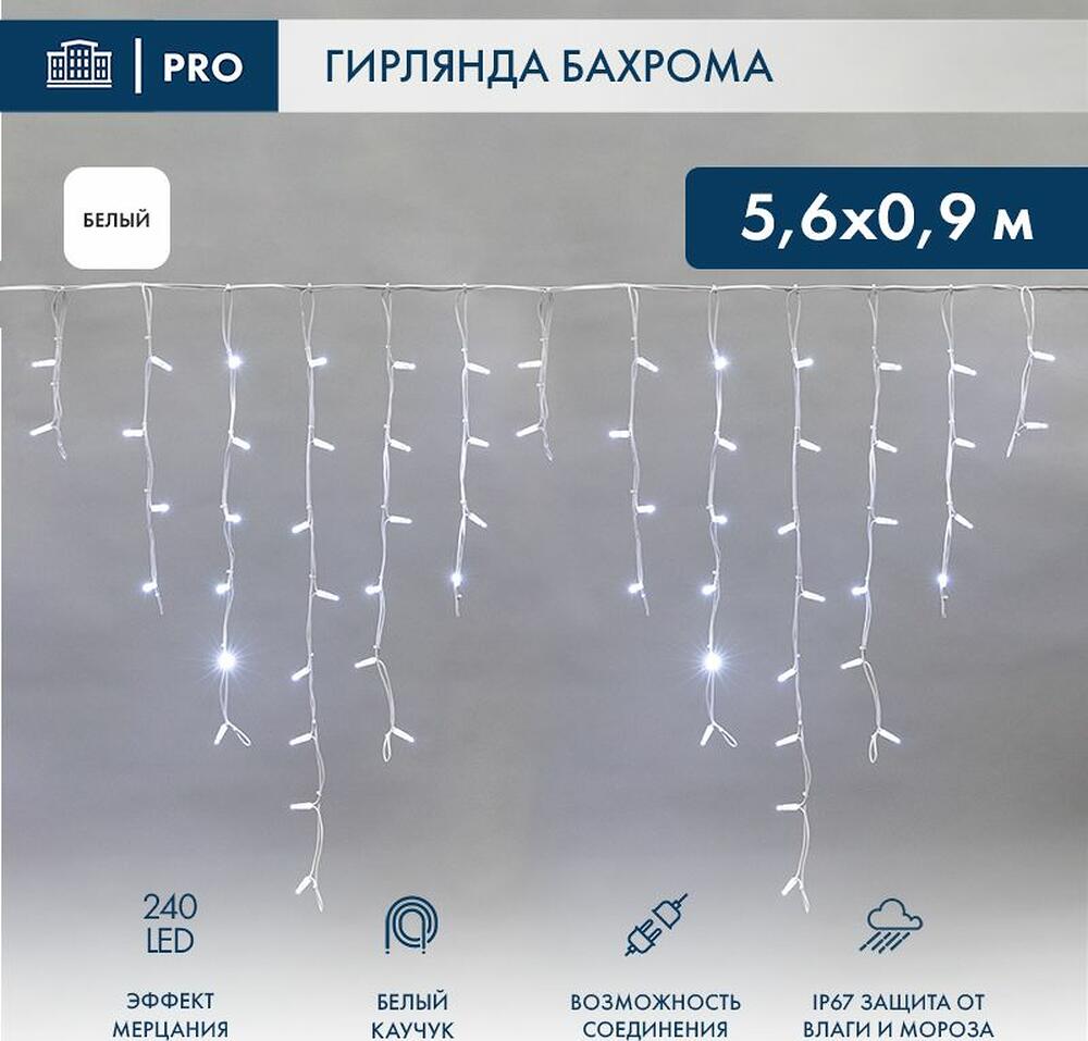 NEON-NIGHT 255-265 Гирлянда светодиодная Бахрома (Айсикл) 5,6x0,9м 240 LED БЕЛЫЙ белый каучук 3,3мм IP67 эффект мерцания 230В нужен блок 315-001 NEON-NIGHT