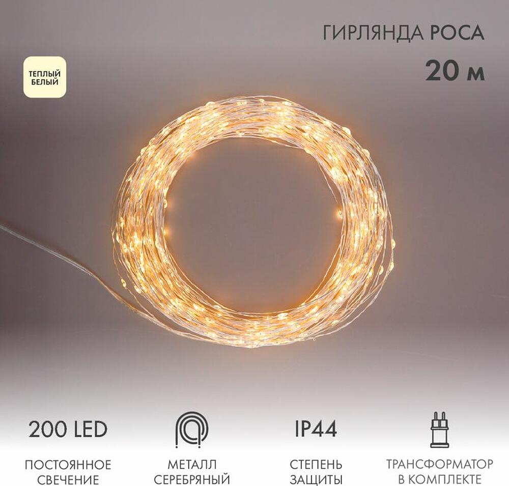 NEON-NIGHT 303-206 Гирлянда Роса с трансформатором 20 м, 200 LED, теплое белое свечение NEON-NIGHT