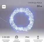NEON-NIGHT 303-225 Гирлянда Роса с трансформатором 50 м, 500 LED, белое свечение NEON-NIGHT