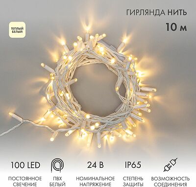 NEON-NIGHT 305-136 Гирлянда светодиодная Нить 10м 100 LED ТЕПЛЫЙ БЕЛЫЙ IP65 белый ПВХ постоянное свечение 24В соединяется NEON-NIGHT нужен транс-ор 531-100/531-311/531-312