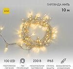 NEON-NIGHT 305-181 Гирлянда светодиодная Нить 10м 100 LED ЖЕЛТЫЙ прозрачный ПВХ IP65 постоянное свечение 230В соединяется нужен блок 303-500-1 NEON-NIGHT